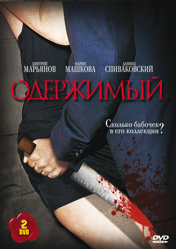 Одержимый постер - смотреть онлайн